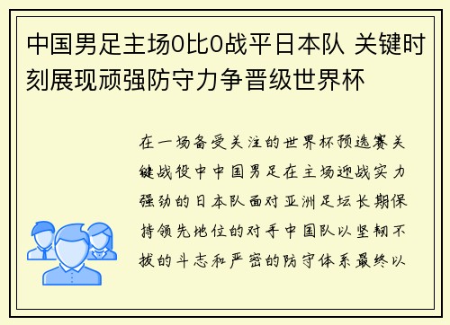 中国男足主场0比0战平日本队 关键时刻展现顽强防守力争晋级世界杯 中国男足主场0比0战平日本队 关键时刻展现顽强防守力争晋级世界杯
