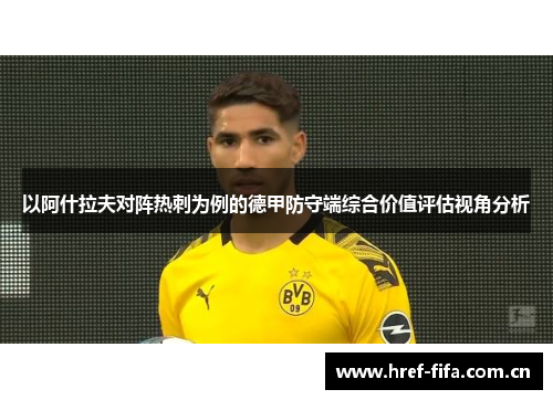 以阿什拉夫对阵热刺为例的德甲防守端综合价值评估视角分析 以阿什拉夫对阵热刺为例的德甲防守端综合价值评估视角分析