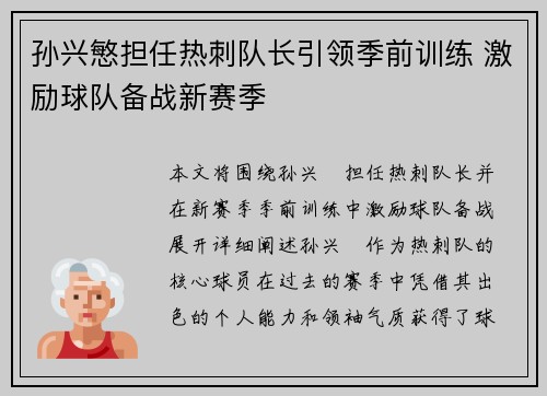 孙兴慜担任热刺队长引领季前训练 激励球队备战新赛季 孙兴慜担任热刺队长引领季前训练 激励球队备战新赛季