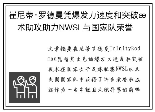 崔尼蒂·罗德曼凭爆发力速度和突破技术助攻助力NWSL与国家队荣誉