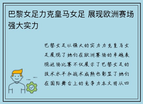 巴黎女足力克皇马女足 展现欧洲赛场强大实力