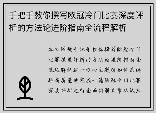 手把手教你撰写欧冠冷门比赛深度评析的方法论进阶指南全流程解析