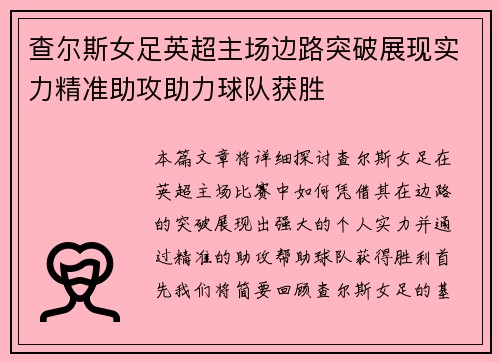 查尔斯女足英超主场边路突破展现实力精准助攻助力球队获胜