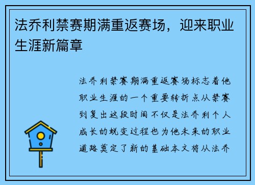 法乔利禁赛期满重返赛场，迎来职业生涯新篇章