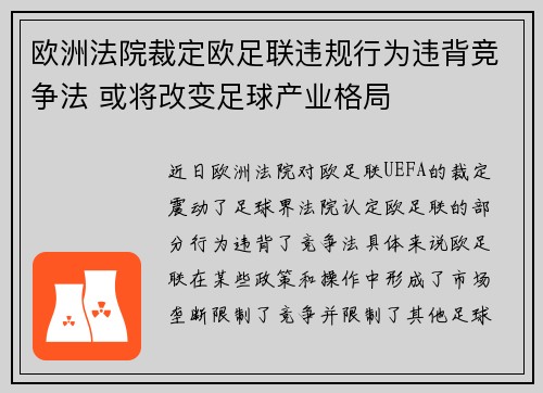 欧洲法院裁定欧足联违规行为违背竞争法 或将改变足球产业格局