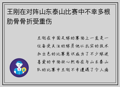 王刚在对阵山东泰山比赛中不幸多根肋骨骨折受重伤