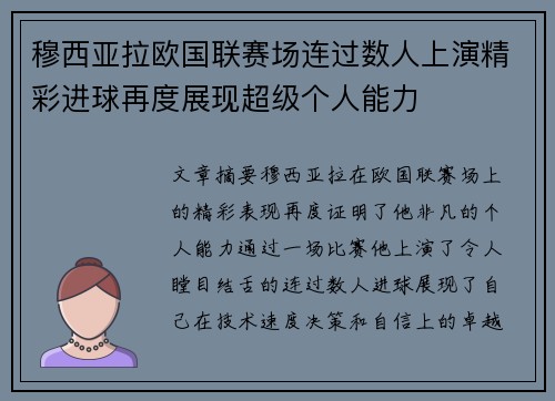 穆西亚拉欧国联赛场连过数人上演精彩进球再度展现超级个人能力