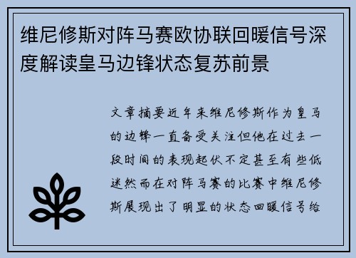 维尼修斯对阵马赛欧协联回暖信号深度解读皇马边锋状态复苏前景