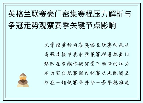 英格兰联赛豪门密集赛程压力解析与争冠走势观察赛季关键节点影响