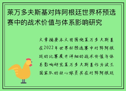 莱万多夫斯基对阵阿根廷世界杯预选赛中的战术价值与体系影响研究