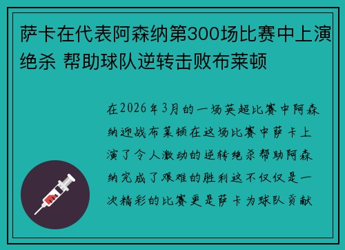 萨卡在代表阿森纳第300场比赛中上演绝杀 帮助球队逆转击败布莱顿