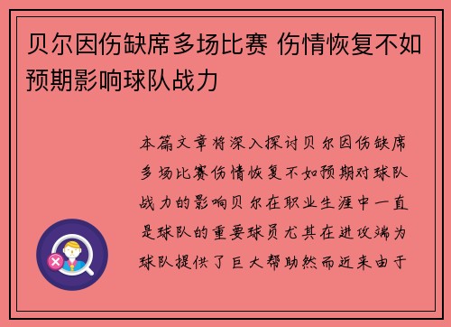 贝尔因伤缺席多场比赛 伤情恢复不如预期影响球队战力