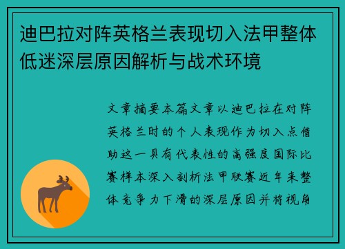 迪巴拉对阵英格兰表现切入法甲整体低迷深层原因解析与战术环境