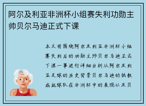 阿尔及利亚非洲杯小组赛失利功勋主帅贝尔马迪正式下课 阿尔及利亚非洲杯小组赛失利功勋主帅贝尔马迪正式下课