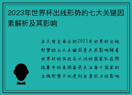 2023年世界杯出线形势的七大关键因素解析及其影响