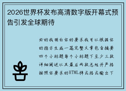 2026世界杯发布高清数字版开幕式预告引发全球期待