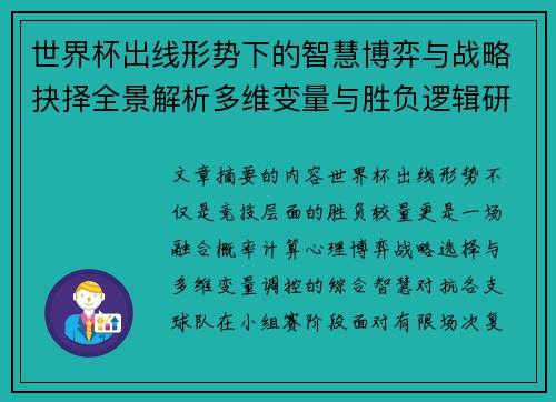 世界杯出线形势下的智慧博弈与战略抉择全景解析多维变量与胜负逻辑研究