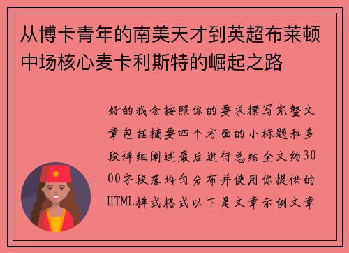 从博卡青年的南美天才到英超布莱顿中场核心麦卡利斯特的崛起之路