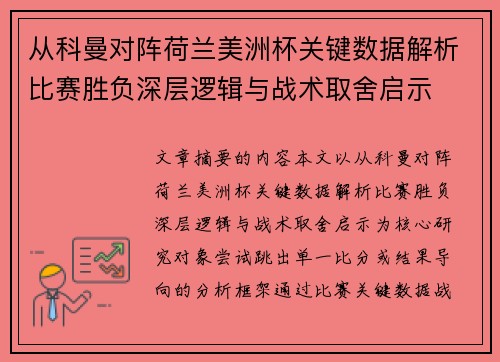 从科曼对阵荷兰美洲杯关键数据解析比赛胜负深层逻辑与战术取舍启示