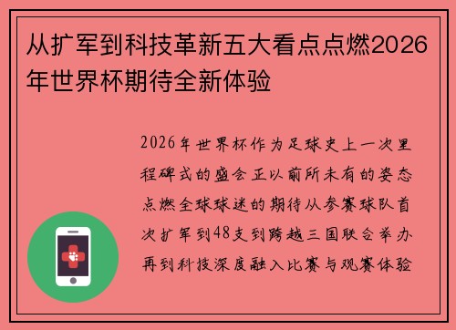从扩军到科技革新五大看点点燃2026年世界杯期待全新体验