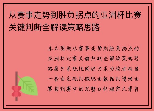 从赛事走势到胜负拐点的亚洲杯比赛关键判断全解读策略思路