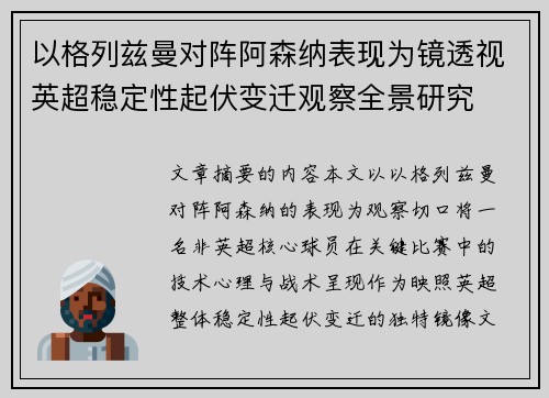 以格列兹曼对阵阿森纳表现为镜透视英超稳定性起伏变迁观察全景研究