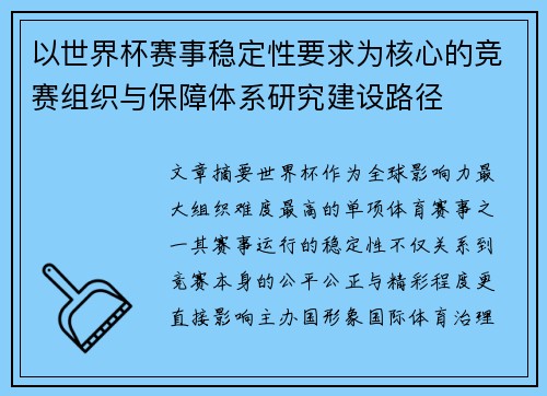 以世界杯赛事稳定性要求为核心的竞赛组织与保障体系研究建设路径