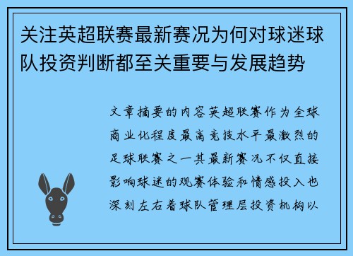关注英超联赛最新赛况为何对球迷球队投资判断都至关重要与发展趋势