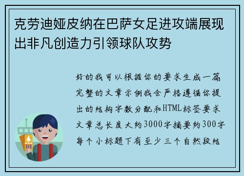 克劳迪娅皮纳在巴萨女足进攻端展现出非凡创造力引领球队攻势