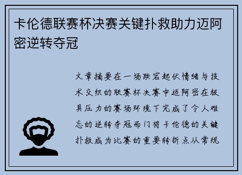 卡伦德联赛杯决赛关键扑救助力迈阿密逆转夺冠