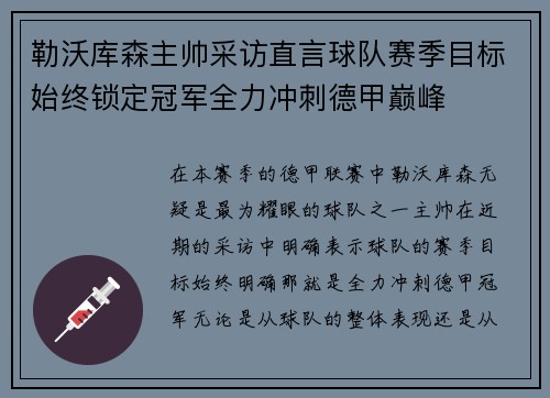 勒沃库森主帅采访直言球队赛季目标始终锁定冠军全力冲刺德甲巅峰