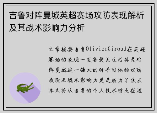 吉鲁对阵曼城英超赛场攻防表现解析及其战术影响力分析