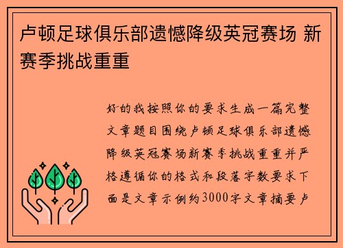 卢顿足球俱乐部遗憾降级英冠赛场 新赛季挑战重重