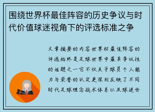 围绕世界杯最佳阵容的历史争议与时代价值球迷视角下的评选标准之争