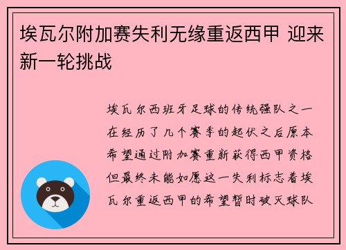 埃瓦尔附加赛失利无缘重返西甲 迎来新一轮挑战