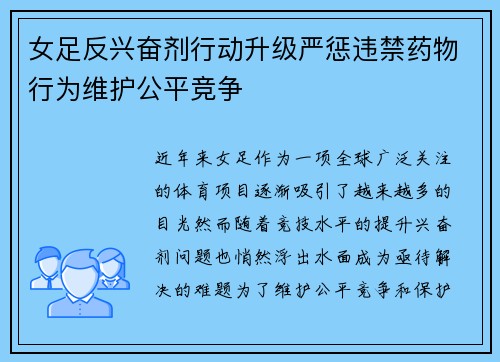女足反兴奋剂行动升级严惩违禁药物行为维护公平竞争