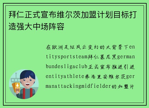 拜仁正式宣布维尔茨加盟计划目标打造强大中场阵容