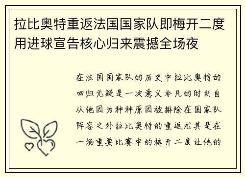 拉比奥特重返法国国家队即梅开二度用进球宣告核心归来震撼全场夜