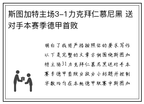 斯图加特主场3-1力克拜仁慕尼黑 送对手本赛季德甲首败