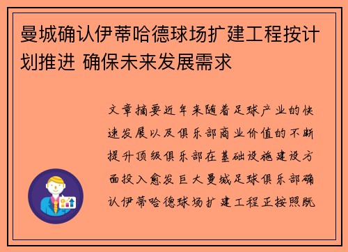 曼城确认伊蒂哈德球场扩建工程按计划推进 确保未来发展需求