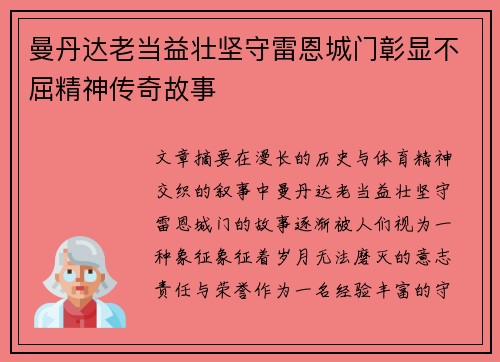 曼丹达老当益壮坚守雷恩城门彰显不屈精神传奇故事