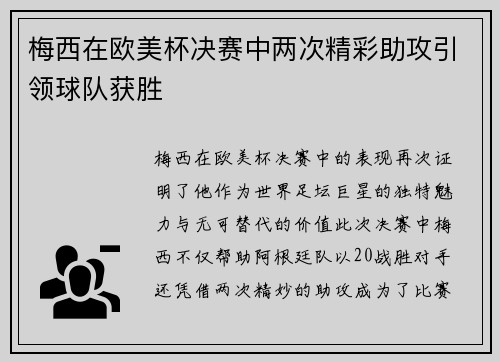 梅西在欧美杯决赛中两次精彩助攻引领球队获胜