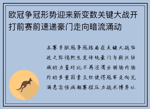 欧冠争冠形势迎来新变数关键大战开打前赛前速递豪门走向暗流涌动