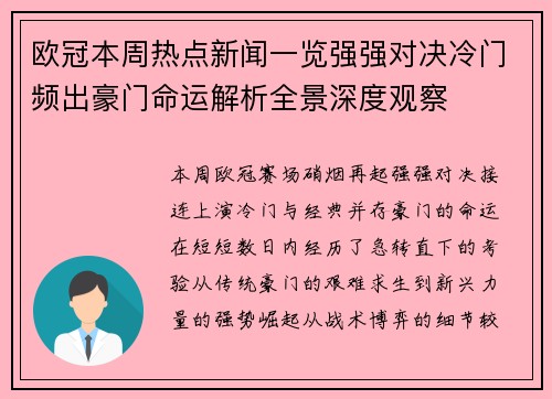 欧冠本周热点新闻一览强强对决冷门频出豪门命运解析全景深度观察