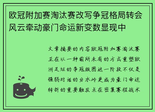 欧冠附加赛淘汰赛改写争冠格局转会风云牵动豪门命运新变数显现中