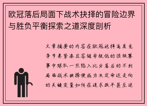 欧冠落后局面下战术抉择的冒险边界与胜负平衡探索之道深度剖析