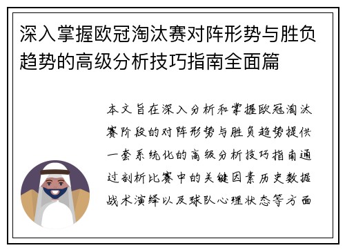 深入掌握欧冠淘汰赛对阵形势与胜负趋势的高级分析技巧指南全面篇