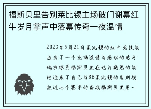福斯贝里告别莱比锡主场破门谢幕红牛岁月掌声中落幕传奇一夜温情