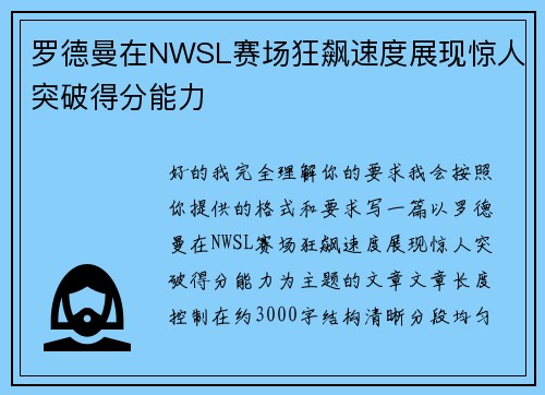 罗德曼在NWSL赛场狂飙速度展现惊人突破得分能力