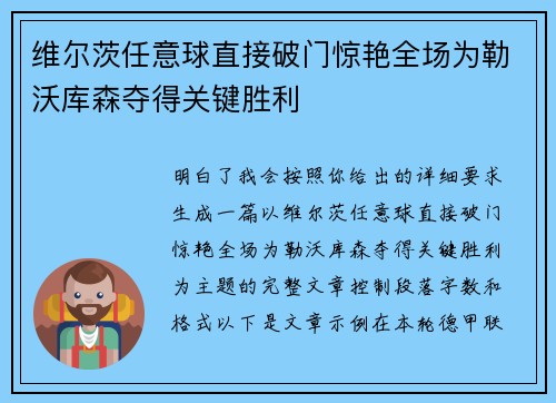 维尔茨任意球直接破门惊艳全场为勒沃库森夺得关键胜利